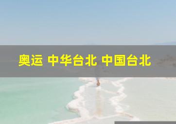 奥运 中华台北 中国台北